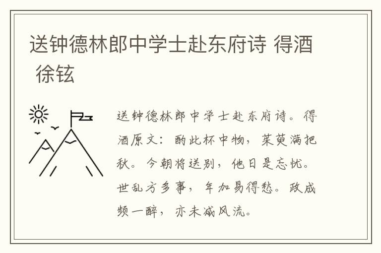 送钟德林郎中学士赴东府诗 得酒 徐铉