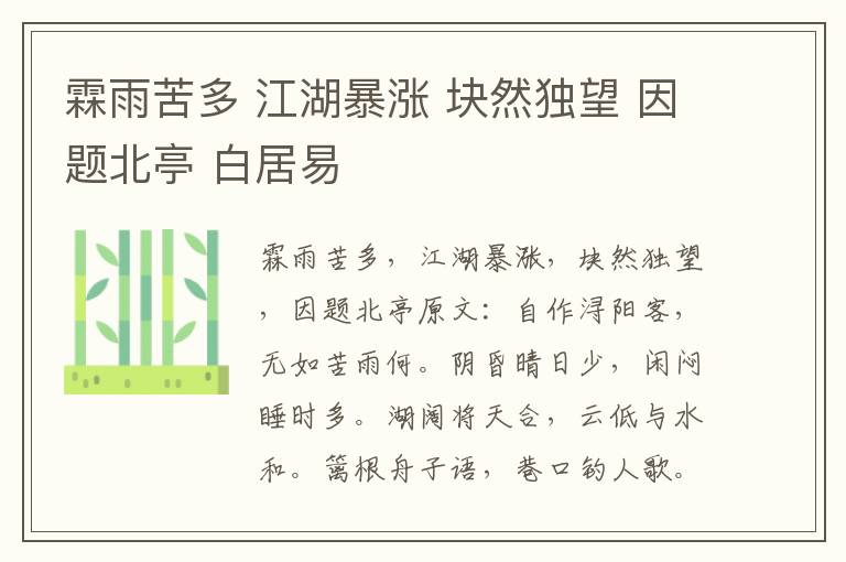 霖雨苦多 江湖暴涨 块然独望 因题北亭 白居易