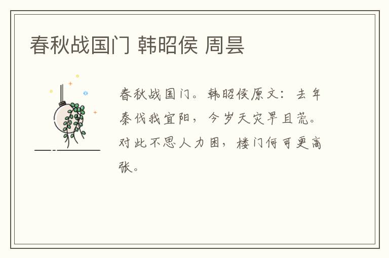 春秋战国门 韩昭侯 周昙