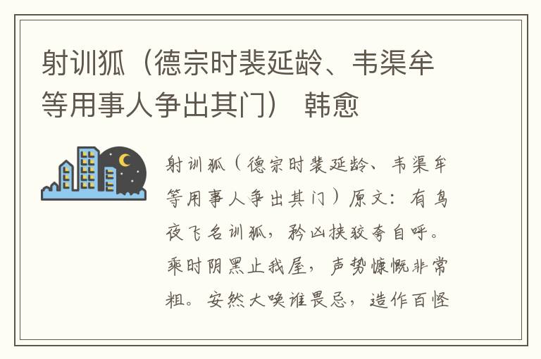 射训狐（德宗时裴延龄、韦渠牟等用事人争出其门） 韩愈