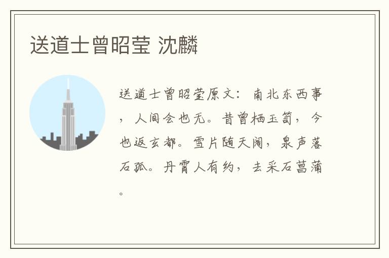 送道士曾昭莹 沈麟