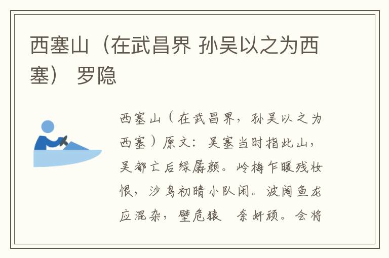 西塞山（在武昌界 孙吴以之为西塞） 罗隐