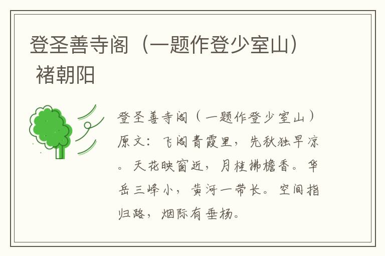 登圣善寺阁（一题作登少室山） 褚朝阳