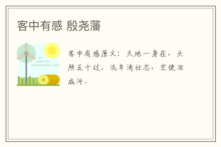 客中有感 殷尧藩