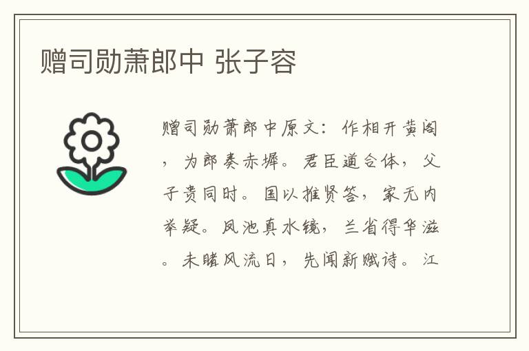 赠司勋萧郎中 张子容