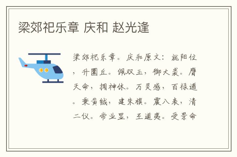 梁郊祀乐章 庆和 赵光逢