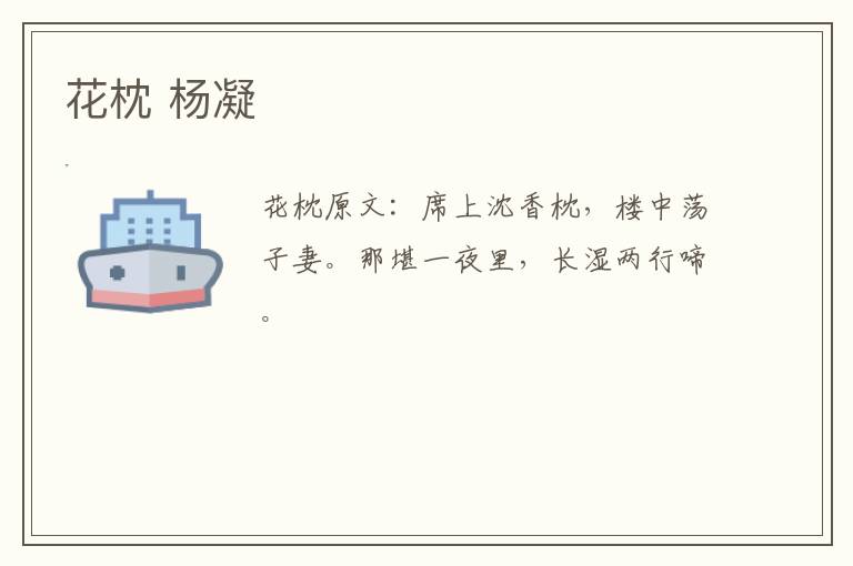 花枕 杨凝