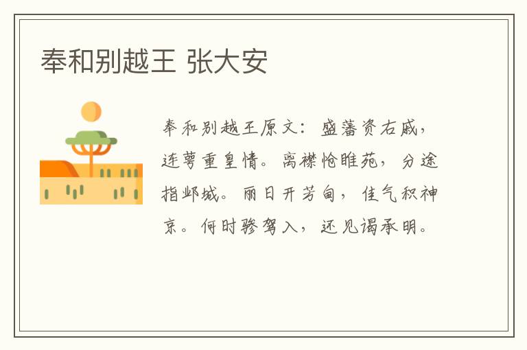 奉和别越王 张大安