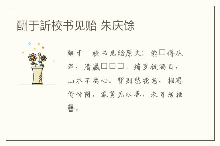 酬于訢校书见贻 朱庆馀