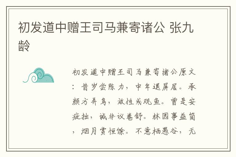 初发道中赠王司马兼寄诸公 张九龄
