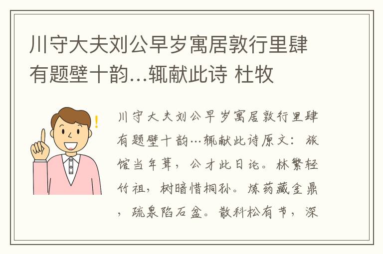 川守大夫刘公早岁寓居敦行里肆有题壁十韵…辄献此诗 杜牧