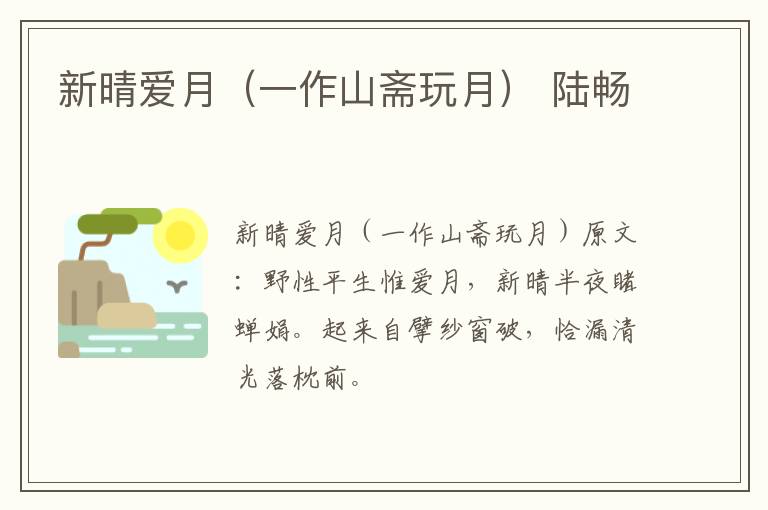 新晴爱月（一作山斋玩月） 陆畅