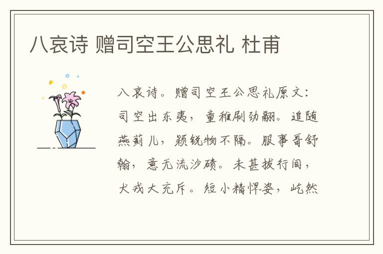 八哀诗 赠司空王公思礼 杜甫
