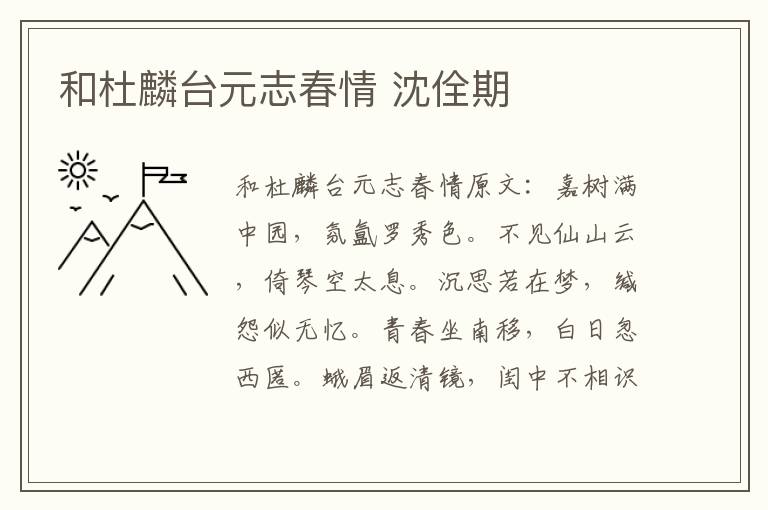 和杜麟台元志春情 沈佺期