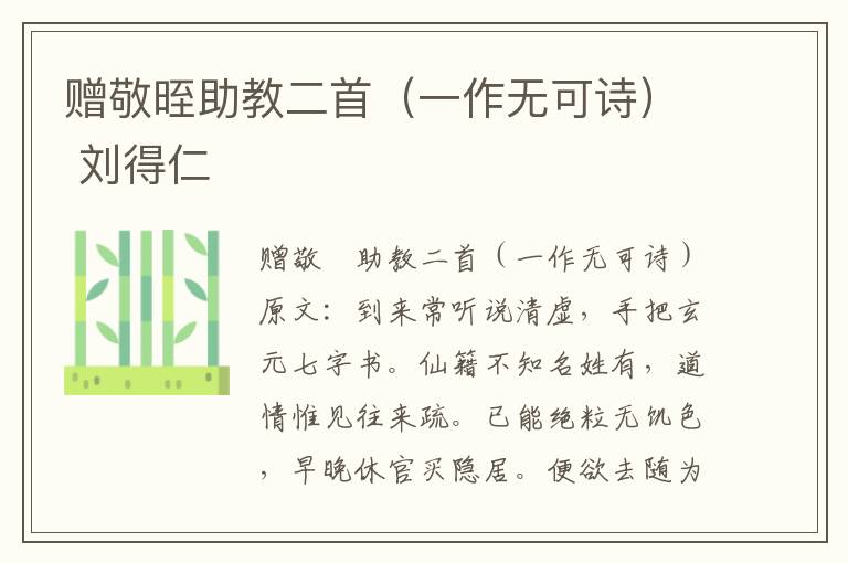 赠敬晊助教二首（一作无可诗） 刘得仁