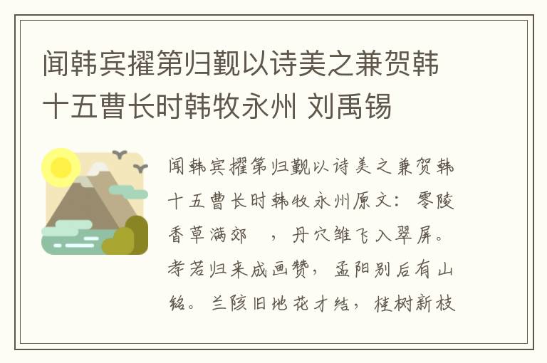 闻韩宾擢第归觐以诗美之兼贺韩十五曹长时韩牧永州 刘禹锡