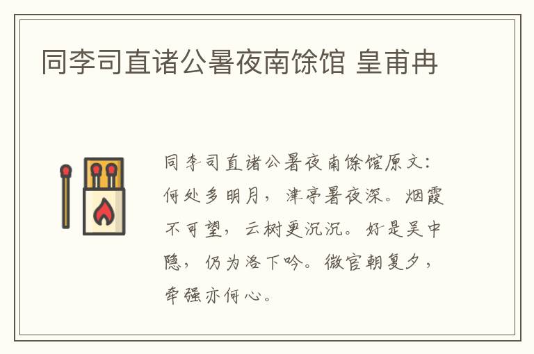 同李司直诸公暑夜南馀馆 皇甫冉