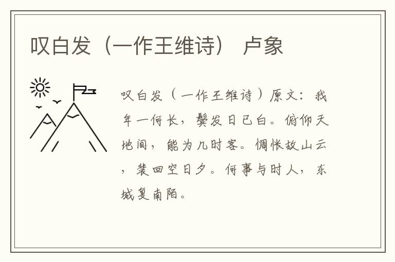 叹白发（一作王维诗） 卢象