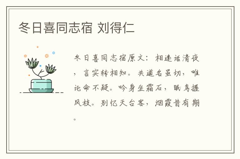 冬日喜同志宿 刘得仁