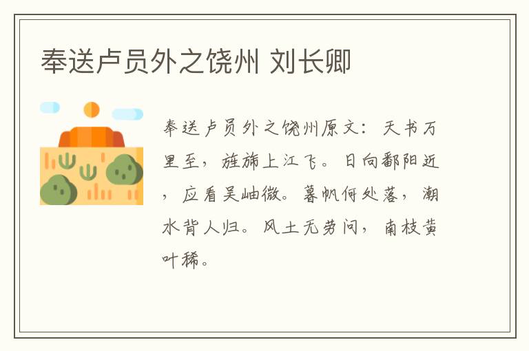 奉送卢员外之饶州 刘长卿