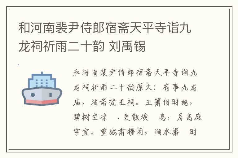和河南裴尹侍郎宿斋天平寺诣九龙祠祈雨二十韵 刘禹锡