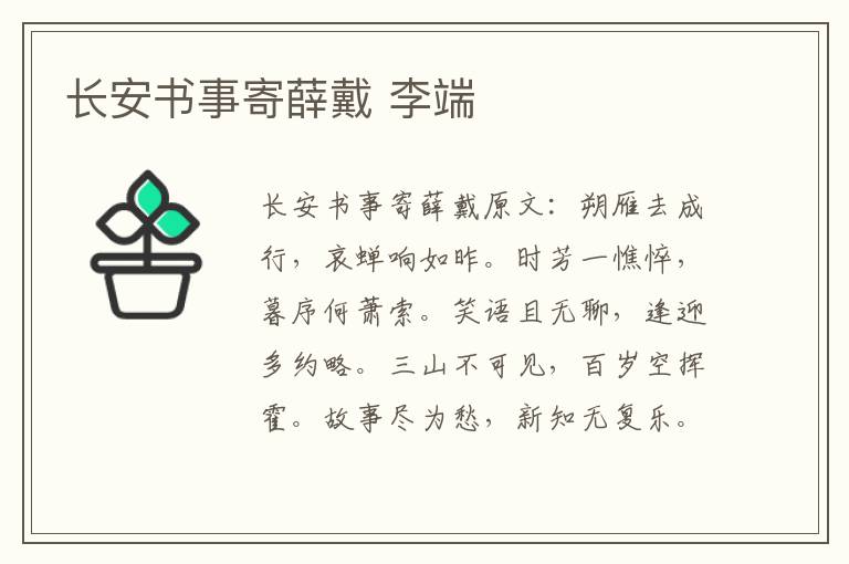 长安书事寄薛戴 李端