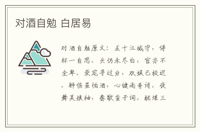 对酒自勉 白居易