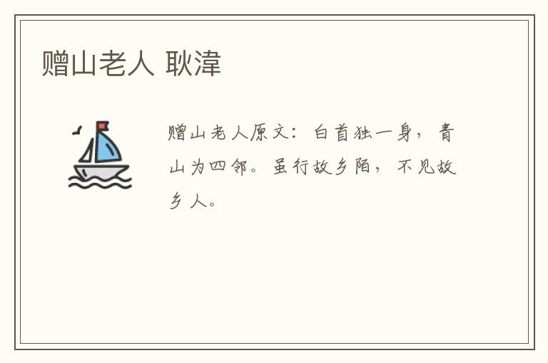 赠山老人 耿湋
