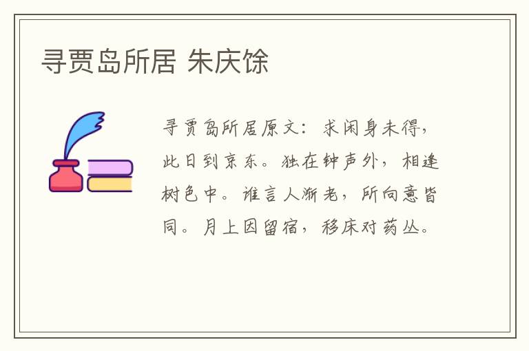 寻贾岛所居 朱庆馀