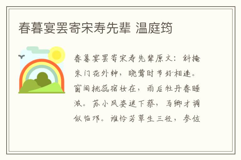 春暮宴罢寄宋寿先辈 温庭筠