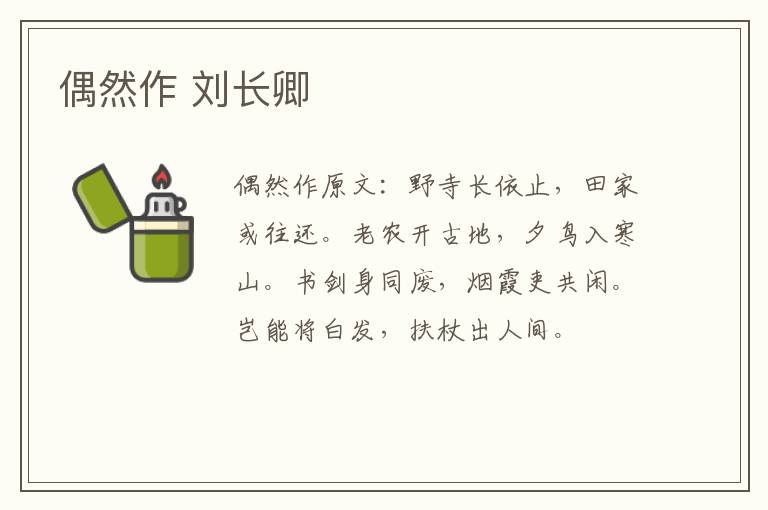偶然作 刘长卿