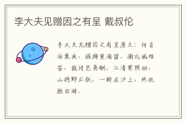 李大夫见赠因之有呈 戴叔伦