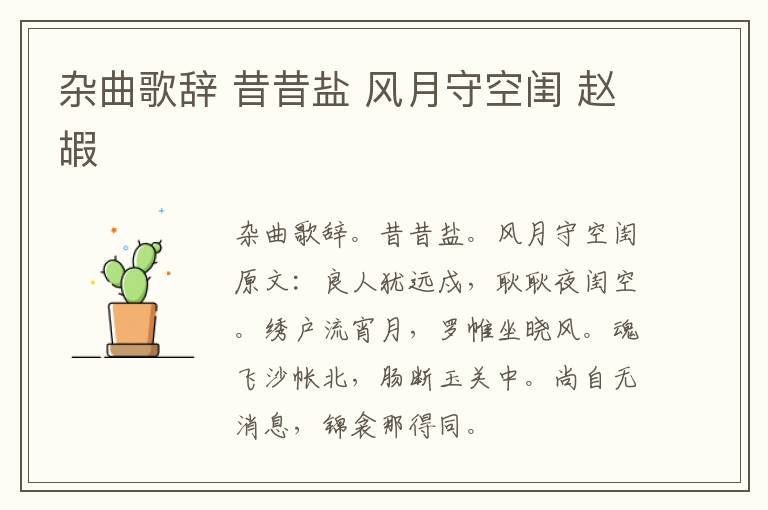 杂曲歌辞 昔昔盐 风月守空闺 赵嘏