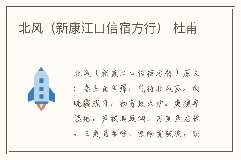 北风（新康江口信宿方行） 杜甫