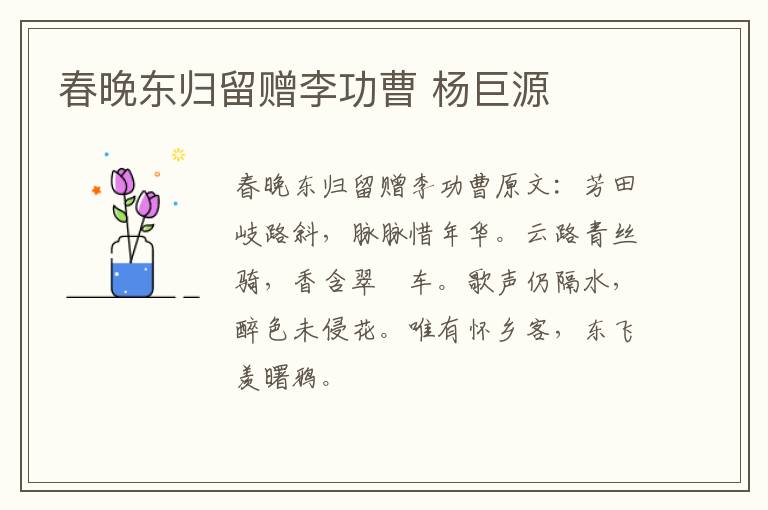 春晚东归留赠李功曹 杨巨源