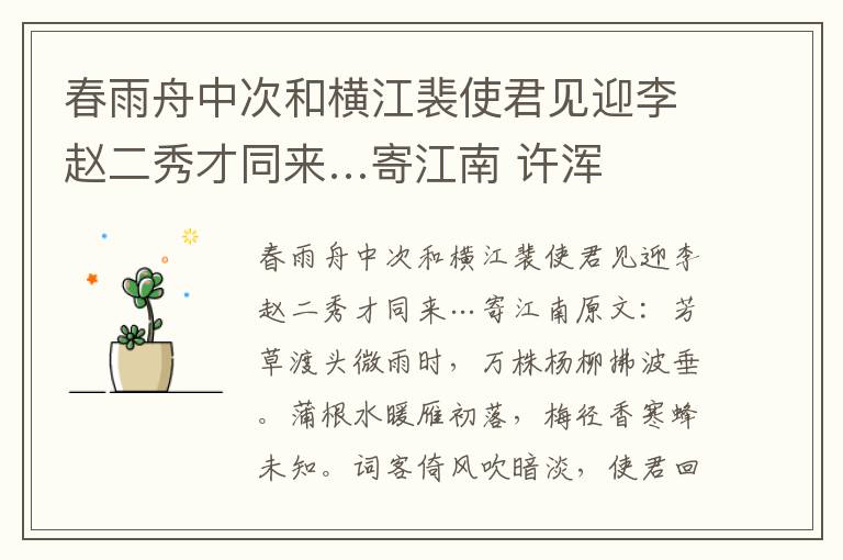 春雨舟中次和横江裴使君见迎李赵二秀才同来…寄江南 许浑