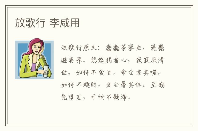 放歌行 李咸用