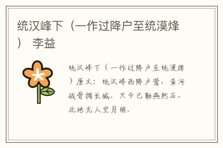 统汉峰下（一作过降户至统漠烽） 李益