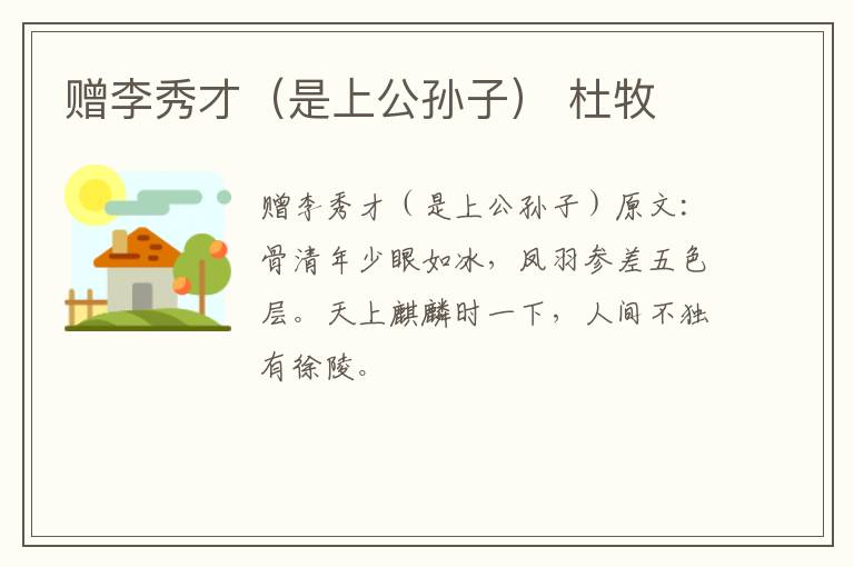 赠李秀才（是上公孙子） 杜牧