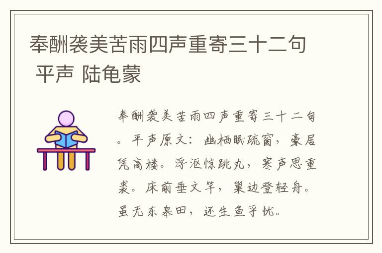 奉酬袭美苦雨四声重寄三十二句 平声 陆龟蒙