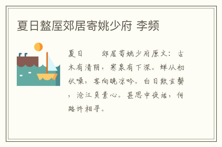 夏日盩厔郊居寄姚少府 李频