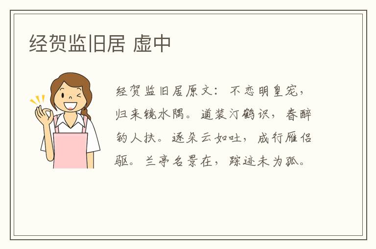 经贺监旧居 虚中