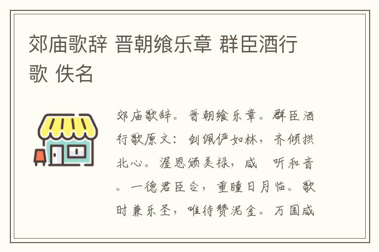 郊庙歌辞 晋朝飨乐章 群臣酒行歌 佚名