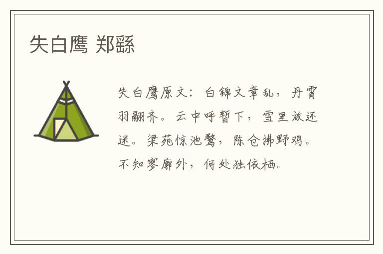 失白鹰 郑繇