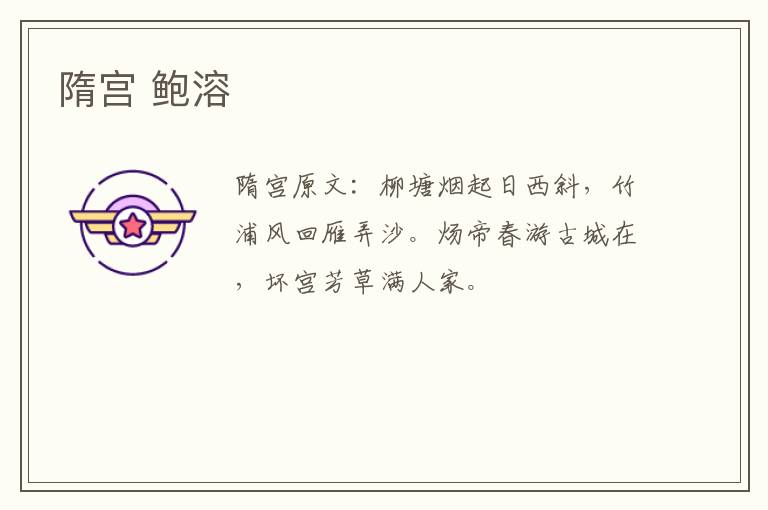 隋宫 鲍溶