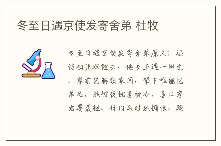 冬至日遇京使发寄舍弟 杜牧
