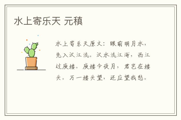 水上寄乐天 元稹