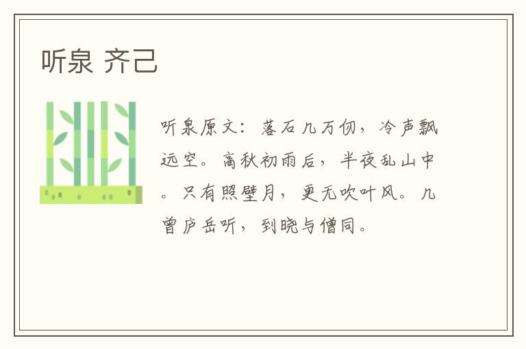 听泉 齐己