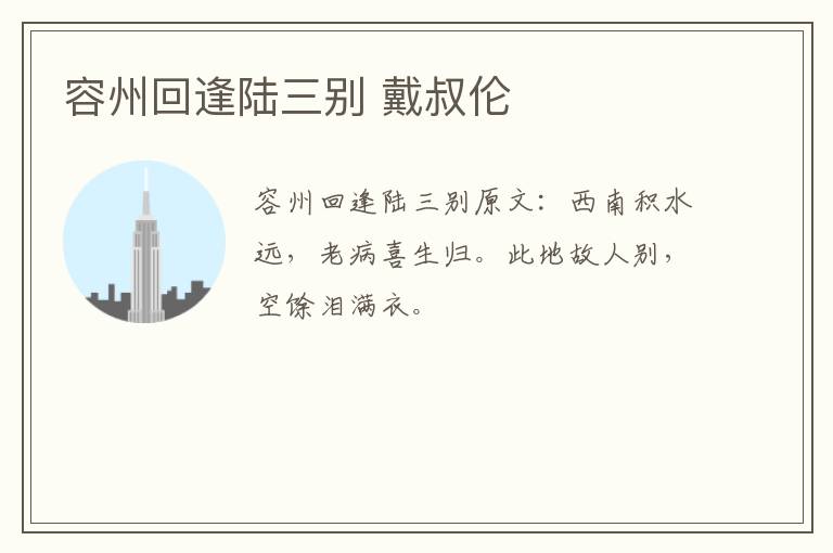 容州回逢陆三别 戴叔伦