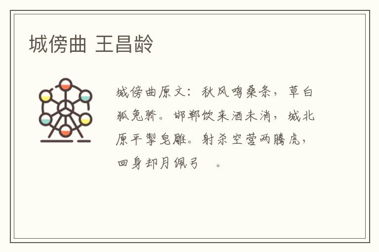 城傍曲 王昌龄
